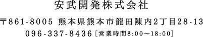 会社概要 | 熊本市で鳶の仕事をお探しなら安武開発株式会社へ。経験者・未経験者問わずご応募ください。素直でやる気のある方大歓迎です。　〒861-8005 熊本県熊本市龍田陳内2丁目28-13　096-337-8436［営業時間8:00～18:00］