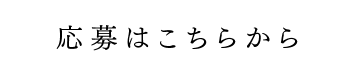 応募はこちらから