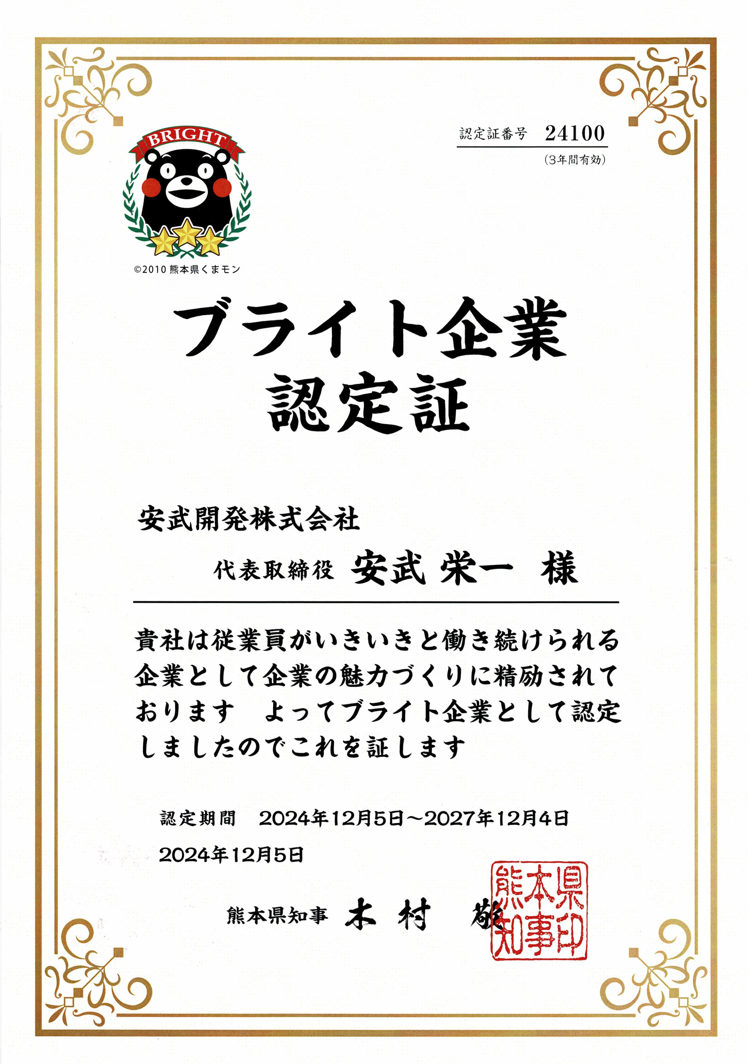 ブライト企業認定証