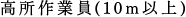 高所作業員(10m以上)