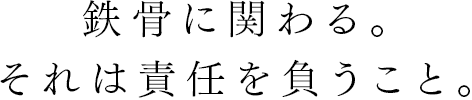 超高層ビル鉄骨建方工事から、解体、吊足場工事、橋梁工事まで幅広く誠心誠意をモットーに努めさせて頂いております。